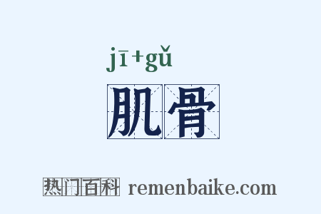 肌骨是什么意思的图片